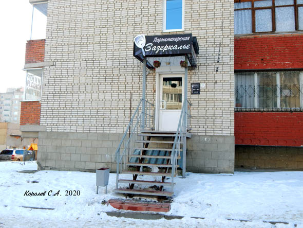 Салон-парикмахерская «Зазеркалье» на Нижней Дуброва 37 во Владимире фото vgv