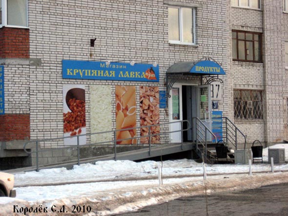 магазин «Крупяная лавка» на Нижней Дуброва 37 во Владимире фото vgv