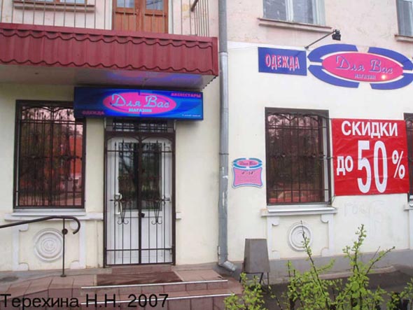 магазин Для Вас на Ново Ямской 26 во Владимире фото vgv