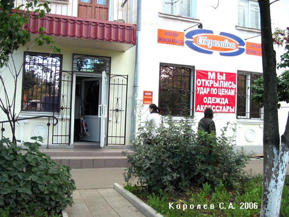 магазин эконом-класса Сберегайка во Владимире фото vgv