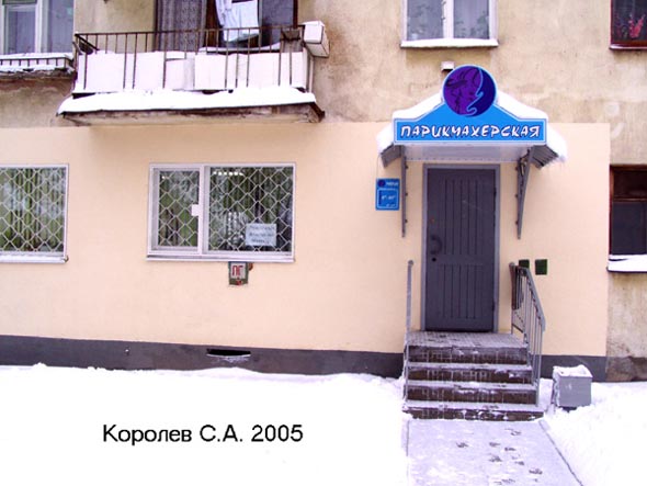 парикмахерская Мария на Ново-Ямском переулке дом 2 во Владимире фото vgv