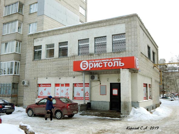 специализированный магазин напитков «Бристоль» на Ново Ямском переулке 6 во Владимире фото vgv