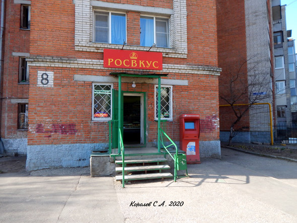 продовольственный магазин «Росвкус» на Ново-Ямском переулке 8 во Владимире фото vgv