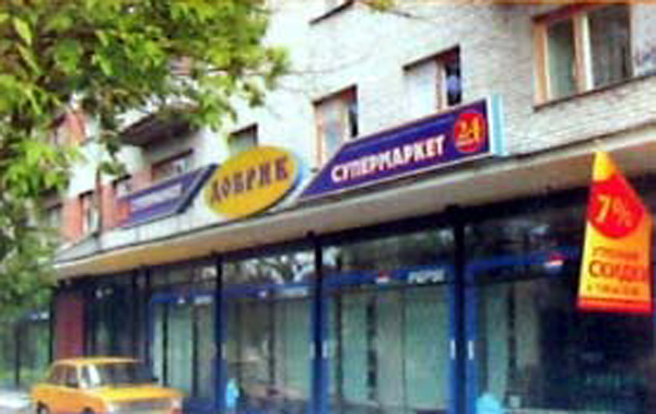 супермаркет Добряк на Ноябрьской 1 во Владимире фото vgv