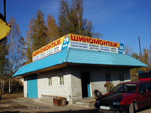 Шиномонтаж-Автосервис на Ноябрьской 136 во Владимире фото vgv