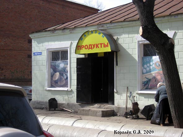 магазин Продукты на Офицерской 10 во Владимире фото vgv