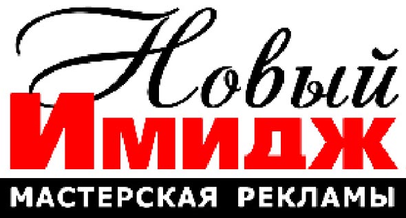 Мастерская рекламы Новый Имидж во Владимире фото vgv