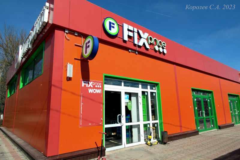 супермаркет низких цен «Fix Price» в Оргтруде на Октябрьской 11б во Владимире фото vgv