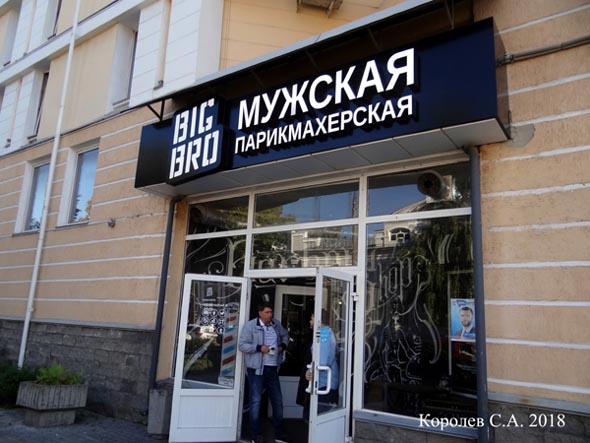 Мужская парикмахерская BIG BRO на Октябрьском проспекте 10 во Владимире фото vgv