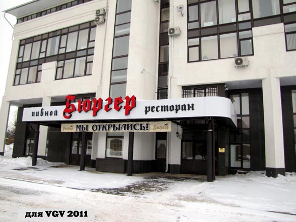 Пивной ресторан «Бюргер» на Октябрьском проспекте 22а во Владимире фото vgv