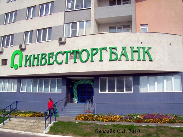 Инвестторгбанк во Владимире фото vgv