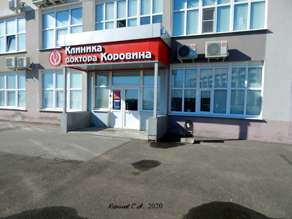 Клиника доктора Коровина на Октябрьском проспекте 27 во Владимире фото vgv