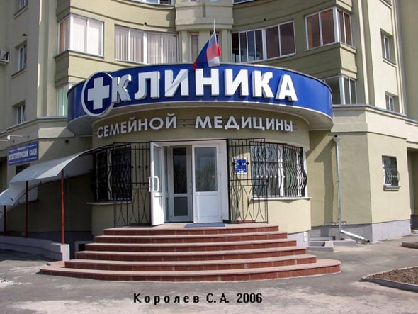 клиника «Семейной медицины» на Октябрьском проспекте 36 во Владимире фото vgv