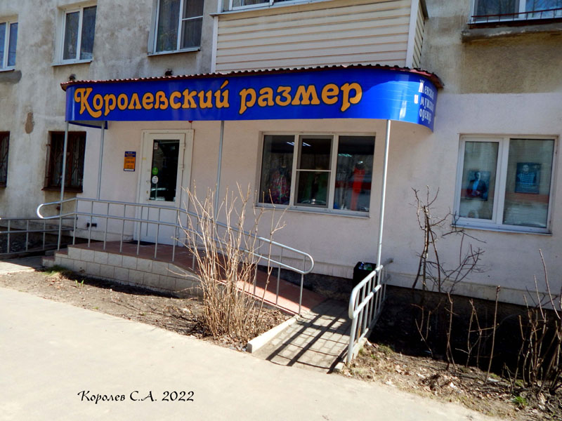 магазин одежды «Королевский размер» на Октябрьском проспекте 42 во Владимире фото vgv