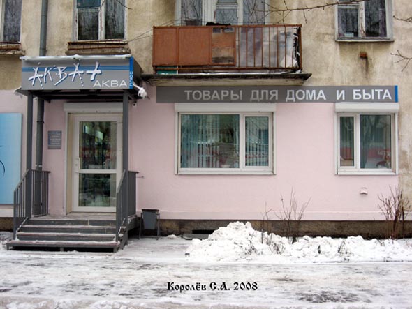 «закрыто 2009» магазин товаров для дома и быта АКВА ПЛЮС во Владимире фото vgv