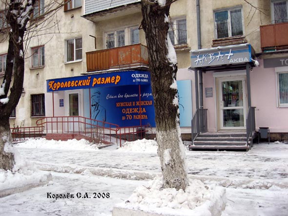 «закрыто 2009» магазин товаров для дома и быта АКВА ПЛЮС во Владимире фото vgv