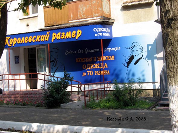 магазин одежды «Королевский размер» на Октябрьском проспекте 42 во Владимире фото vgv
