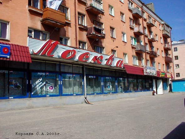 магазин продуктов Москва во Владимире фото vgv