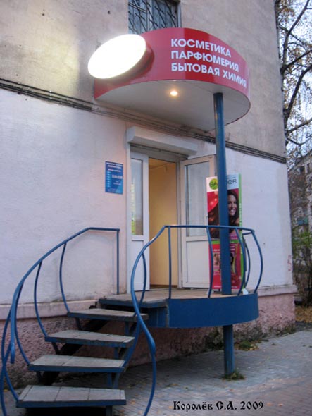 магазин Косметика Бытовая химия на Октябрьском проспекте 45 во Владимире фото vgv