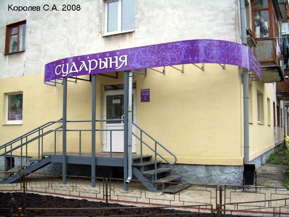 магазин «Сударыня» на Октябрьском проспекте 46 во Владимире фото vgv