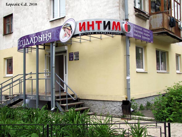 магазин «Интим» на Октябрьском проспекте 46 во Владимире фото vgv