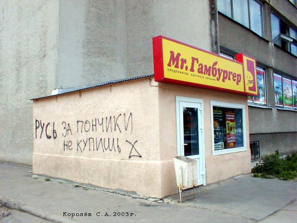 предприятие общественного питания «Мистер Гамбургер» на Октябрьском проспекте 47 во Владимире фото vgv