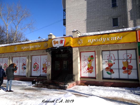 Магазин Емеля в Перекопском городке 18 во Владимире фото vgv