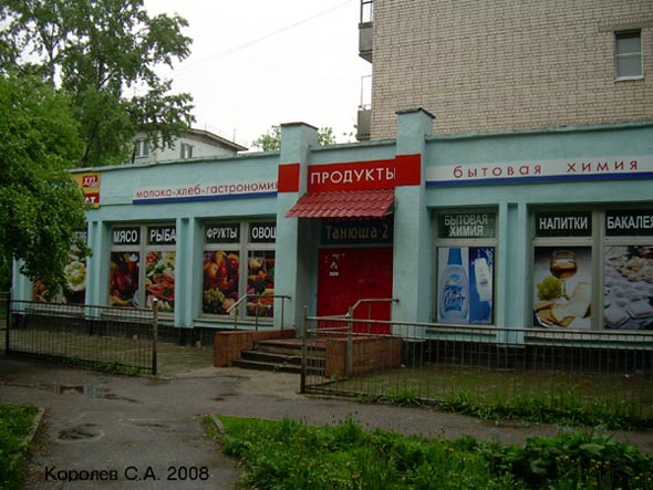 «закрыто 2008»м-н Танюша-2 во Владимире фото vgv