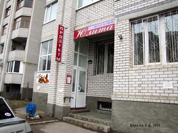 «закрыто 2019» магазин продуктов Юлита во Владимире фото vgv
