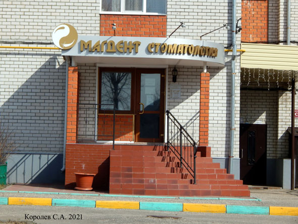 Стоматологическая клиника МАГДЕНТ во Владимире фото vgv