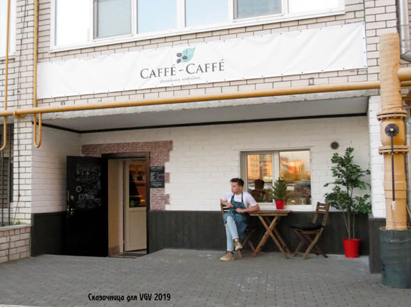 Семейная кофейня «CAFFE CAFFE» на Песочной 19 во Владимире фото vgv