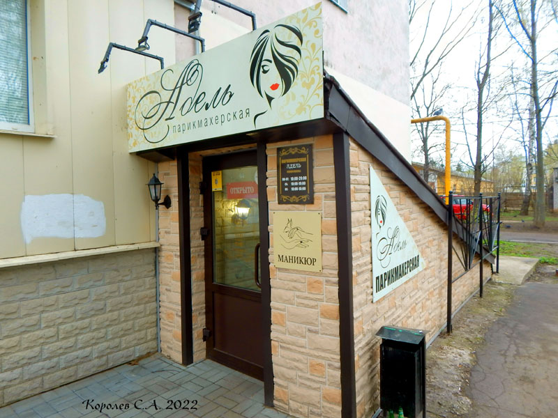 парикмахерская «Адель» на Пичугина 7 во Владимире фото vgv