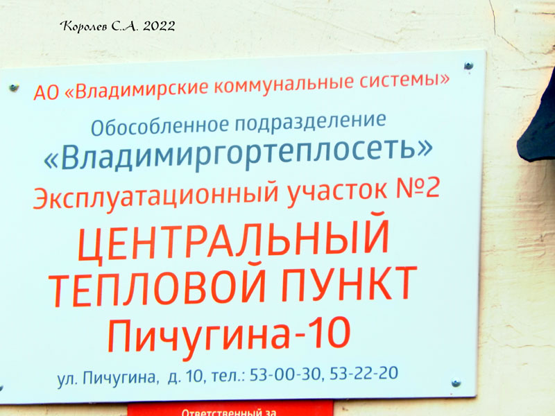 Центральный тепловой пункт Пичугина 10 во Владимире фото vgv
