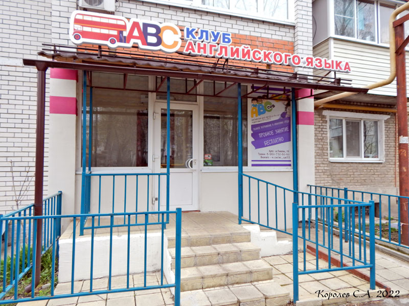 Школа английского языка ABC club во Владимире фото vgv
