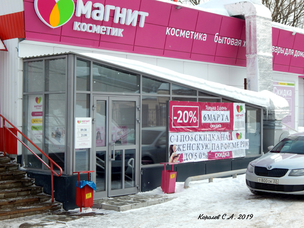 Супермаркет парфюмерии и косметики «Магнит Косметик» на Пичугина 13 во Владимире фото vgv