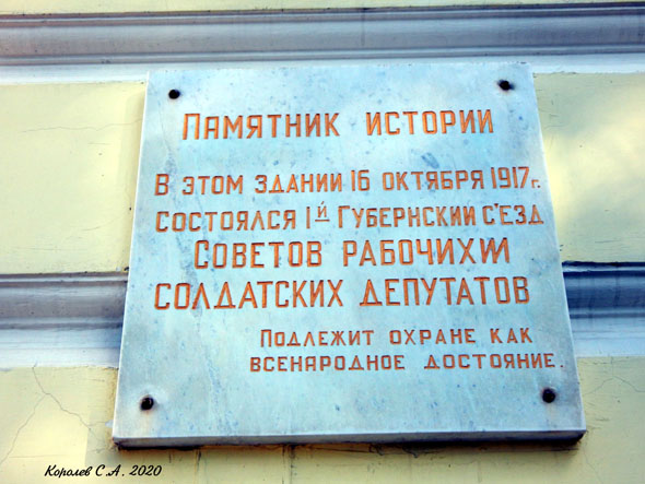 мемориальная доска в честь второго съезда советов владимирской губернии во Владимире фото vgv