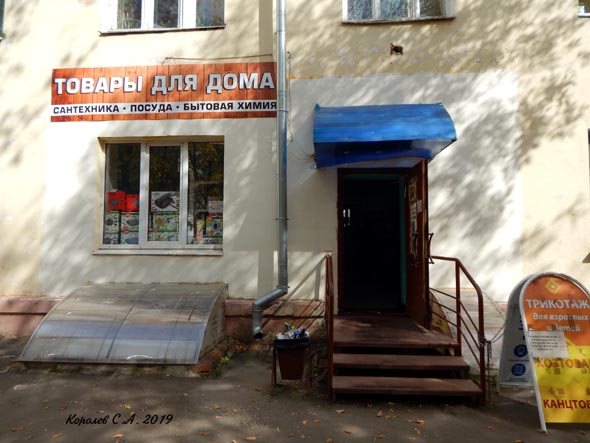 магазин «Товары для дома» на улице Полины Осипенко 10 во Владимире фото vgv