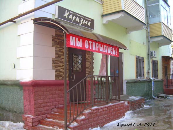 парикмахерская «Харизма» на улице Полины Осипенко 12 во Владимире фото vgv