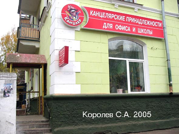 магазин канцелярских товаров компании «Канцлер»  на улице Полины Осипенко 12 во Владимире фото vgv