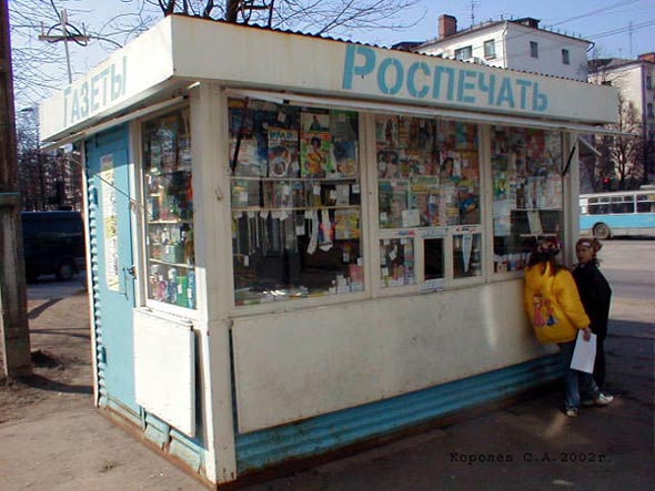 киоск Роспечати на улице Полины Осипенко 12 во Владимире фото vgv