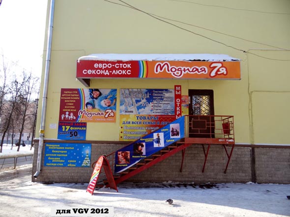 магазин секонд хэнда Модная 7-я на улице Полины Осипенко 14 во Владимире фото vgv