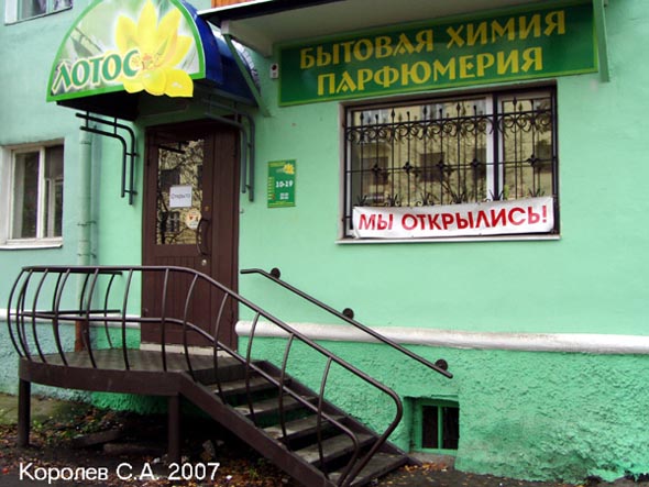 магазин товаров для дома «Лотос» на Пилины Осипенко 15 во Владимире фото vgv