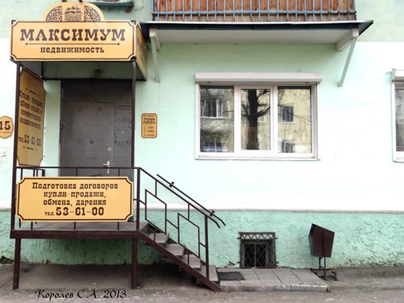 агентство недвижимости «Максимум» на улице Полины Осипенко 15 во Владимире фото vgv
