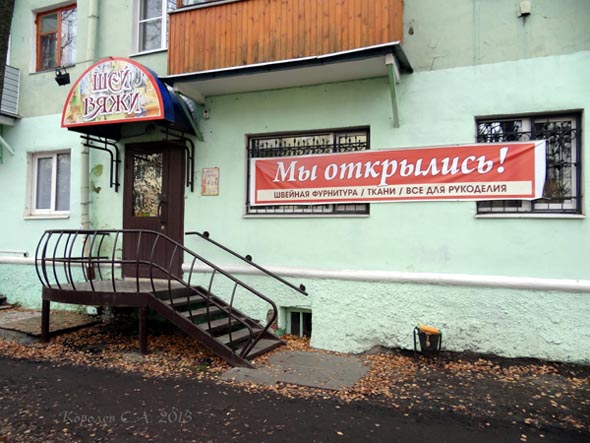 магазин товаров для рукоделия «Шей Вяжи» на улице Полины Осипенко 15 во Владимире фото vgv