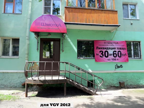 магазин «Шмотка» на улице Полины Осипенко 15 во Владимире фото vgv
