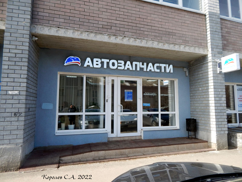 интернет магазин автозапчастей «AutoGood.pro» на Полины Осипенко 21 во Владимире фото vgv
