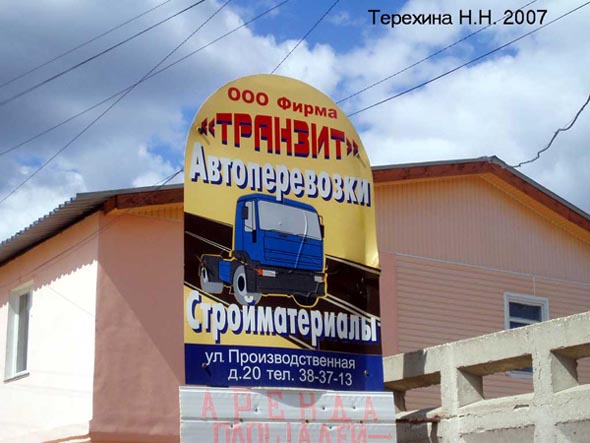 автотранспортная фирма Транзит ЛТД во Владимире фото vgv