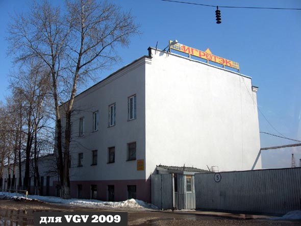 «закрыто 2018» Производственная база ООО Игротек во Владимире фото vgv