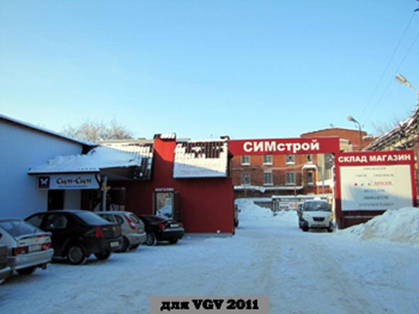 Склад-магазин СИМстрой во Владимире фото vgv