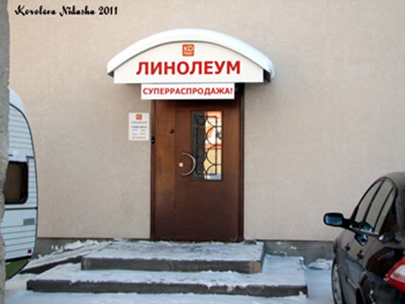 «закрыто 2018» магазин Линолеум ООО КД флор во Владимире фото vgv